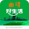 曲靖好生活 