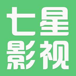 七星影视官方最新版