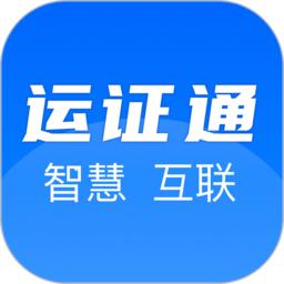 山东运证通官方版
