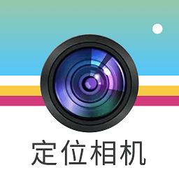 元道定位拍照照相软件