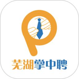 芜湖掌中聘app