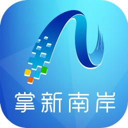 掌新南岸 