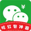 微信抢红包神器自动抢
