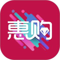 惠购