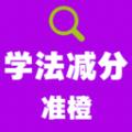 准橙学法减分