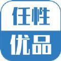  任性优品购物app官方版下载  1.0