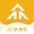  众学考研app
