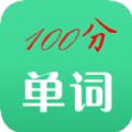 百分单词学习app手机版下载