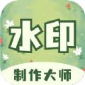水印制作大师app官方版下载