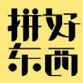  2021拼好东西3.0app下载  