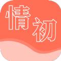 情初小说阅读app官方最新版下载