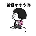抖音曾经小小少年动态表情包图片下载