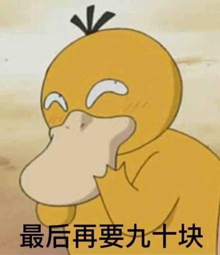 抖音可达鸭要钱表情包全套下载图片5