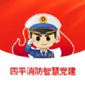 四平消防智慧党建服务平台app下载