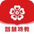 智慧特教学习app手机版下载