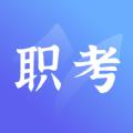 中亚职考通学习app手机版下载