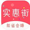 实惠街购物app手机版下载