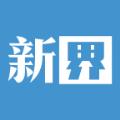 新界官方版最新