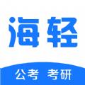  海轻教育app