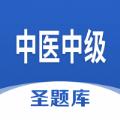 中医中级圣题库app官方版下载