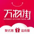 万物街同城购物app最新版