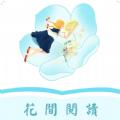 花间阅读app手机版下载